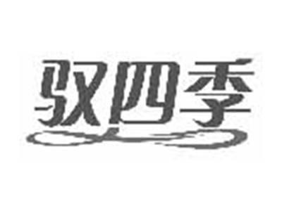 驭四季