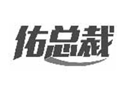 佑总裁