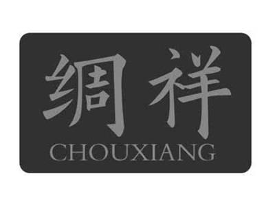绸祥CHOUXIANG