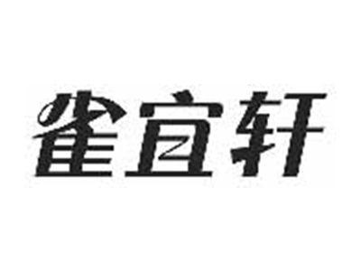 雀宜轩