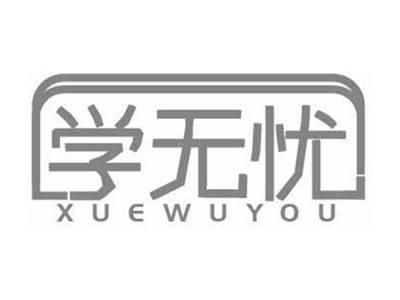 学无忧XUEWUYOU