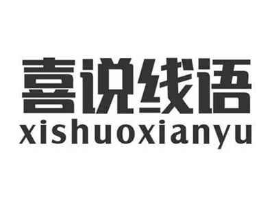 喜说线语XISHUOXIANYU