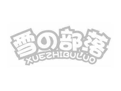 雪部落XUEZHIBULUO