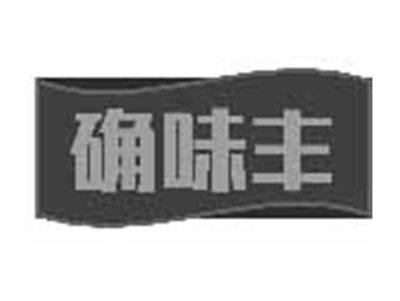 确味丰
