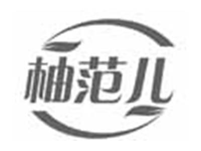 柚范儿