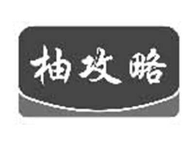 柚攻略