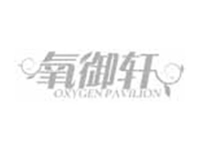 氧御轩OXYGENPAVILION