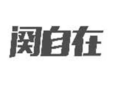 阕自在
