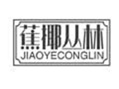 蕉椰丛林JIAOYECONGLIN