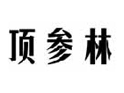顶参林