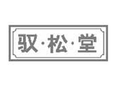 驭松堂