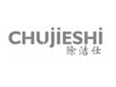 除洁仕CHUJIESHI
