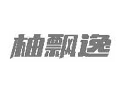 柚飘逸