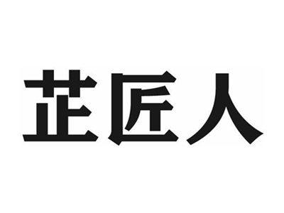 芷匠人