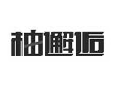 柚邂逅