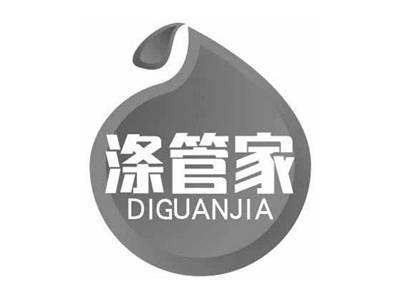 涤管家DIGUANJIA