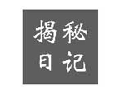 揭秘日记