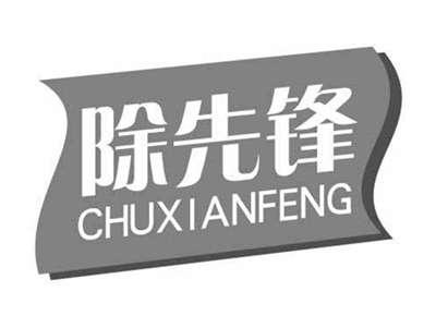 除先锋CHUXIANFENG