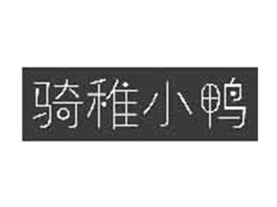 骑稚小鸭