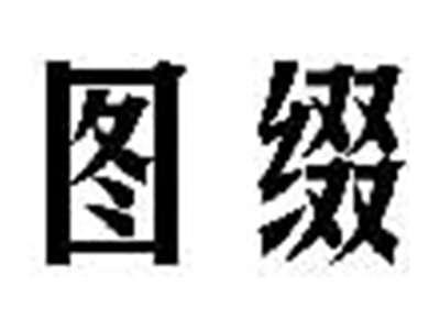 图缀