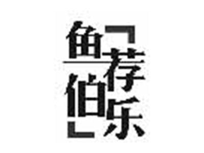 鱼荐伯乐