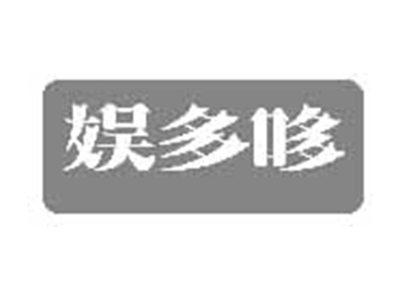 娱多哆