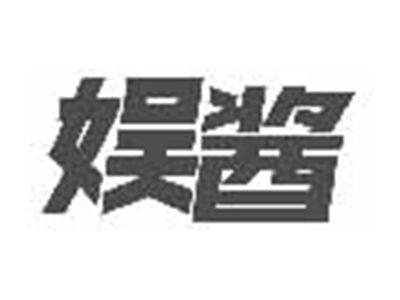 娱酱