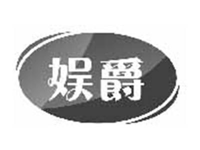 娱爵
