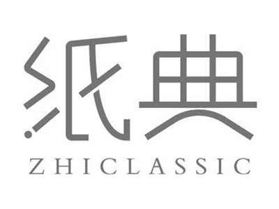 纸典ZHICLASSIC