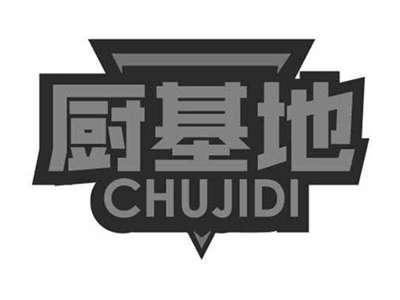 厨基地CHUJIDI