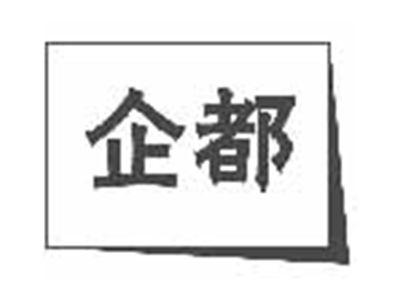 企都