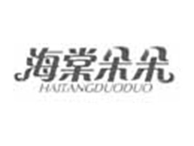 海棠朵朵HAITANGDUODUO