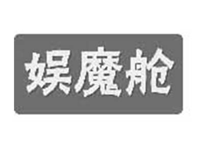 娱魔舱
