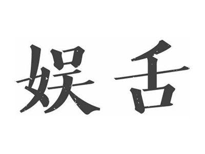娱舌