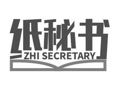 纸秘书ZHISECRETARY