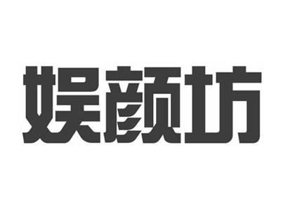 娱颜坊