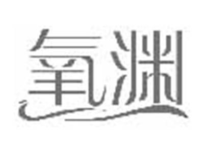 氧渊