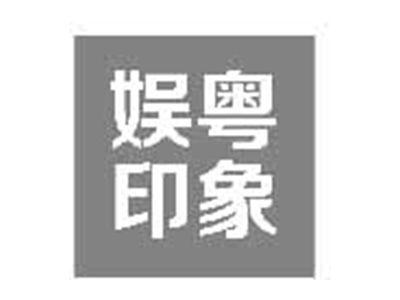娱粤印象