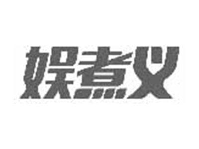 娱煮义