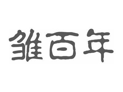 雏百年