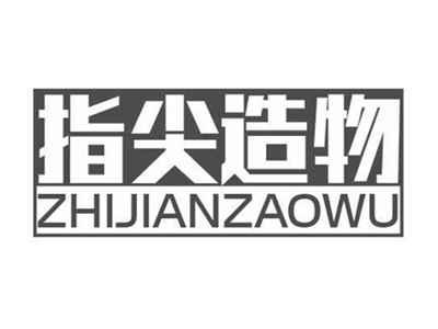 指尖造物ZHIJIANZAOWU