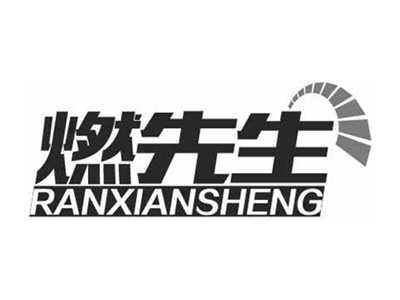 燃先生RANXIANSHENG