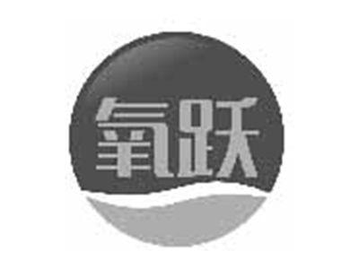 氧跃