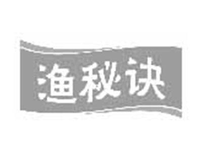 渔秘诀