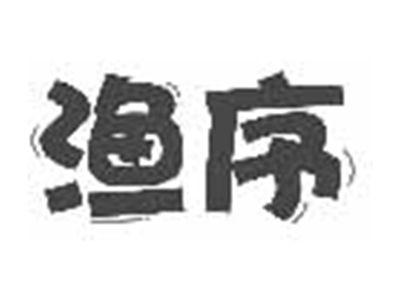 渔序