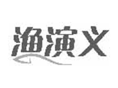 渔演义