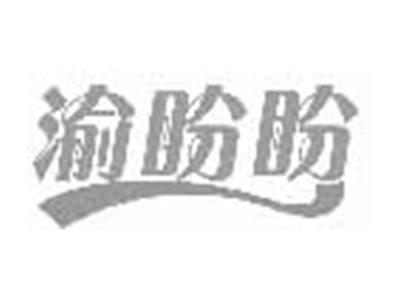 渝盼盼