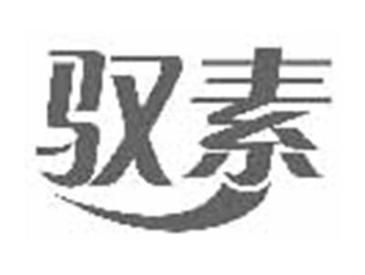 驭素