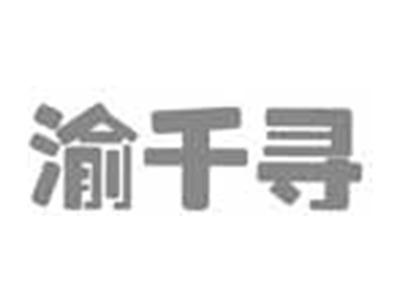 渝千寻