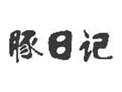 豚日记